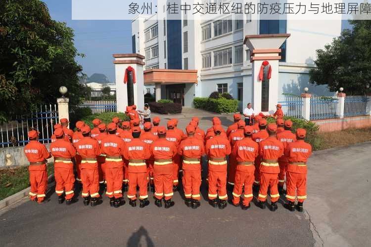 象州：桂中交通枢纽的防疫压力与地理屏障