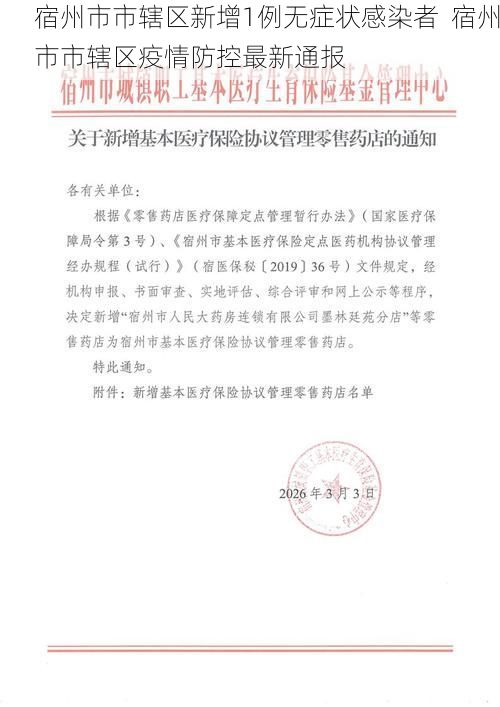 宿州市市辖区新增1例无症状感染者  宿州市市辖区疫情防控最新通报