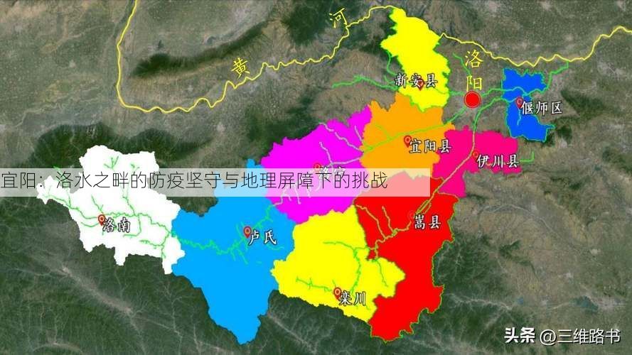 宜阳：洛水之畔的防疫坚守与地理屏障下的挑战