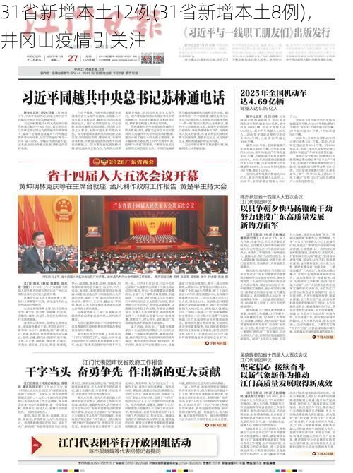 31省新增本土12例(31省新增本土8例),井冈山疫情引关注