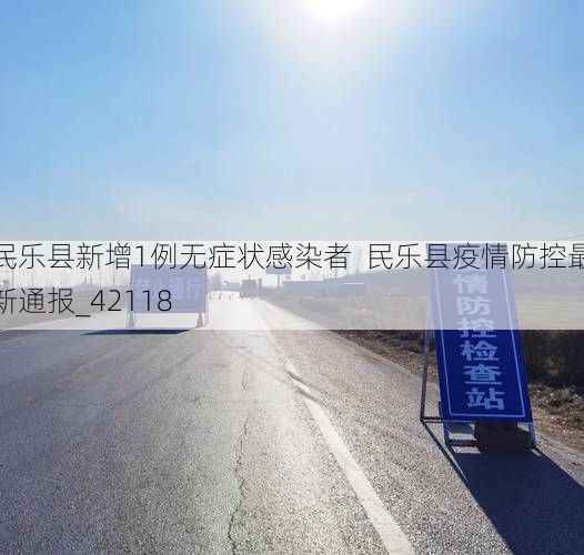 民乐县新增1例无症状感染者  民乐县疫情防控最新通报_42118