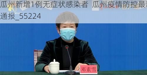 瓜州新增1例无症状感染者  瓜州疫情防控最新通报_55224