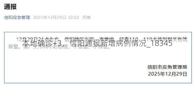 本地确诊+3，信阳通报新增病例情况_18345