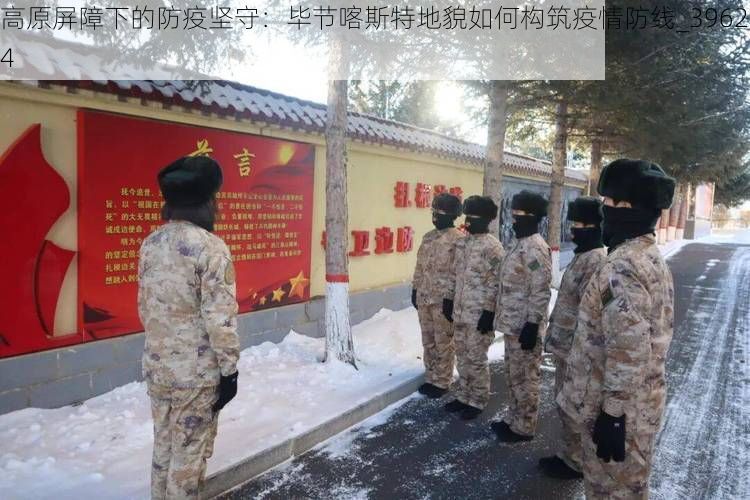 高原屏障下的防疫坚守：毕节喀斯特地貌如何构筑疫情防线_39624