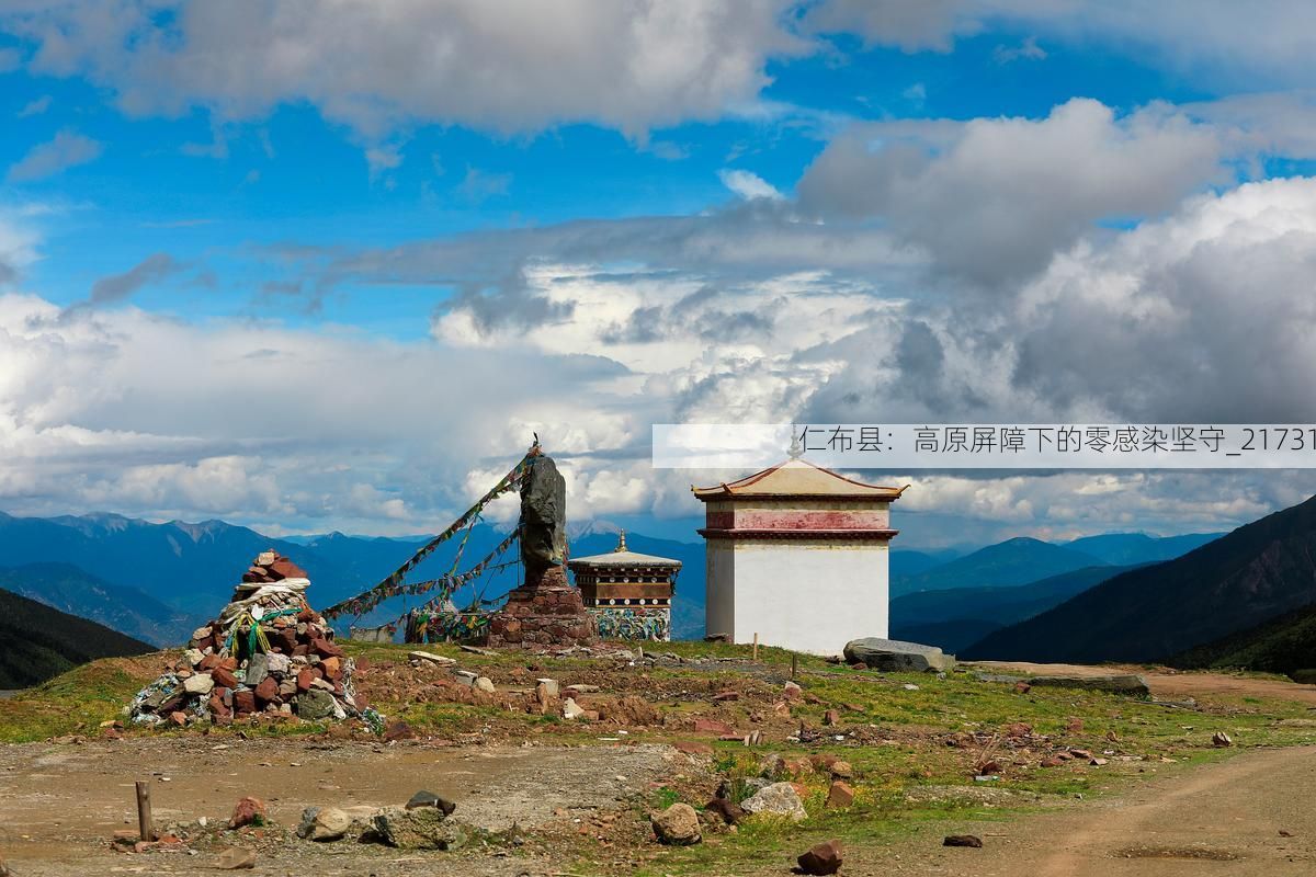 仁布县：高原屏障下的零感染坚守_21731