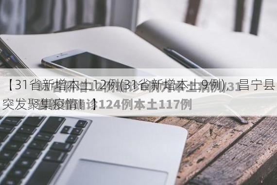 【31省新增本土12例(31省新增本土9例)，昌宁县突发聚集疫情！】