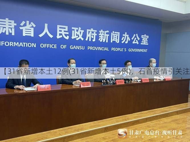 【31省新增本土12例(31省新增本土5例)，石首疫情引关注】