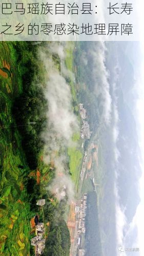 巴马瑶族自治县：长寿之乡的零感染地理屏障