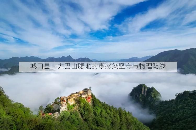 城口县：大巴山腹地的零感染坚守与物理防线