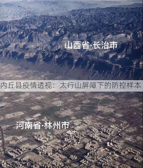 内丘县疫情透视：太行山屏障下的防控样本