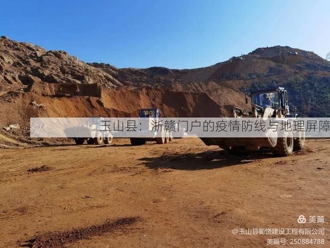 玉山县：浙赣门户的疫情防线与地理屏障