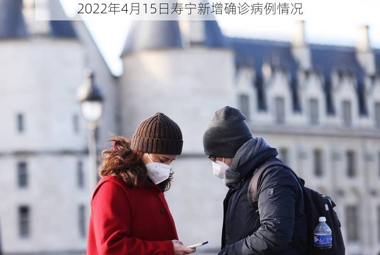 2022年4月15日寿宁新增确诊病例情况