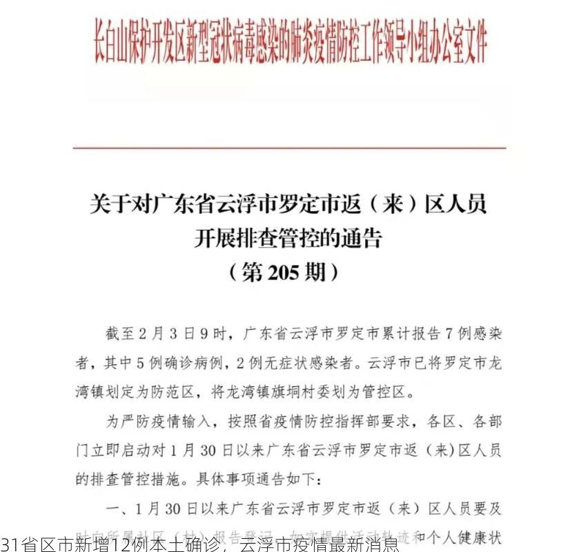 31省区市新增12例本土确诊，云浮市疫情最新消息