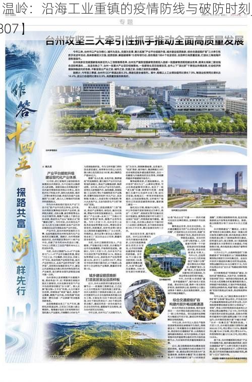 【温岭：沿海工业重镇的疫情防线与破防时刻_61807】