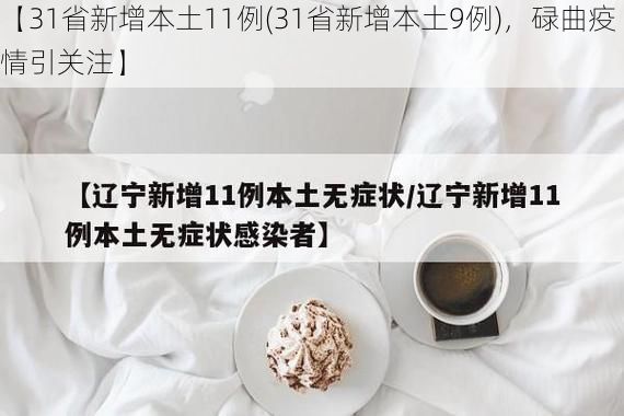 【31省新增本土11例(31省新增本土9例)，碌曲疫情引关注】