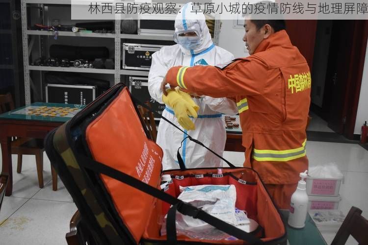 林西县防疫观察：草原小城的疫情防线与地理屏障