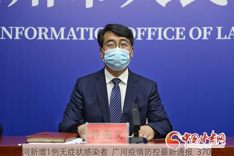 广河新增1例无症状感染者  广河疫情防控最新通报_37077