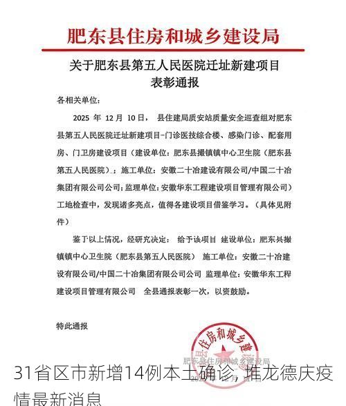 31省区市新增14例本土确诊, 堆龙德庆疫情最新消息