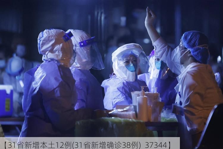 【31省新增本土12例(31省新增确诊38例)_37344】