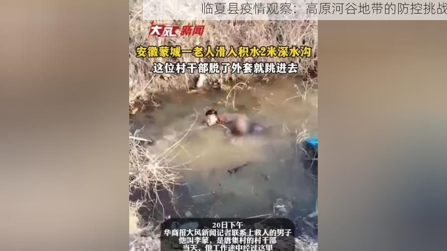 临夏县疫情观察：高原河谷地带的防控挑战