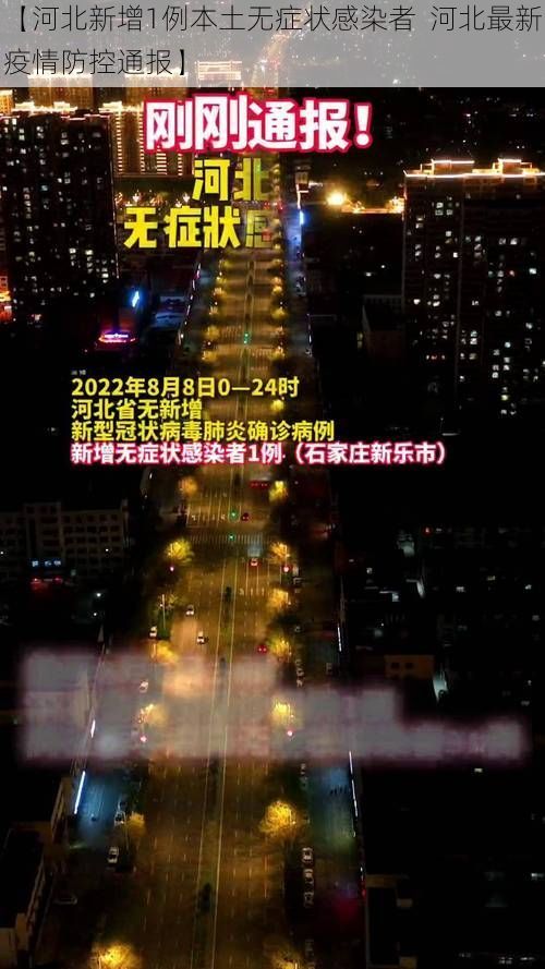 【河北新增1例本土无症状感染者  河北最新疫情防控通报】