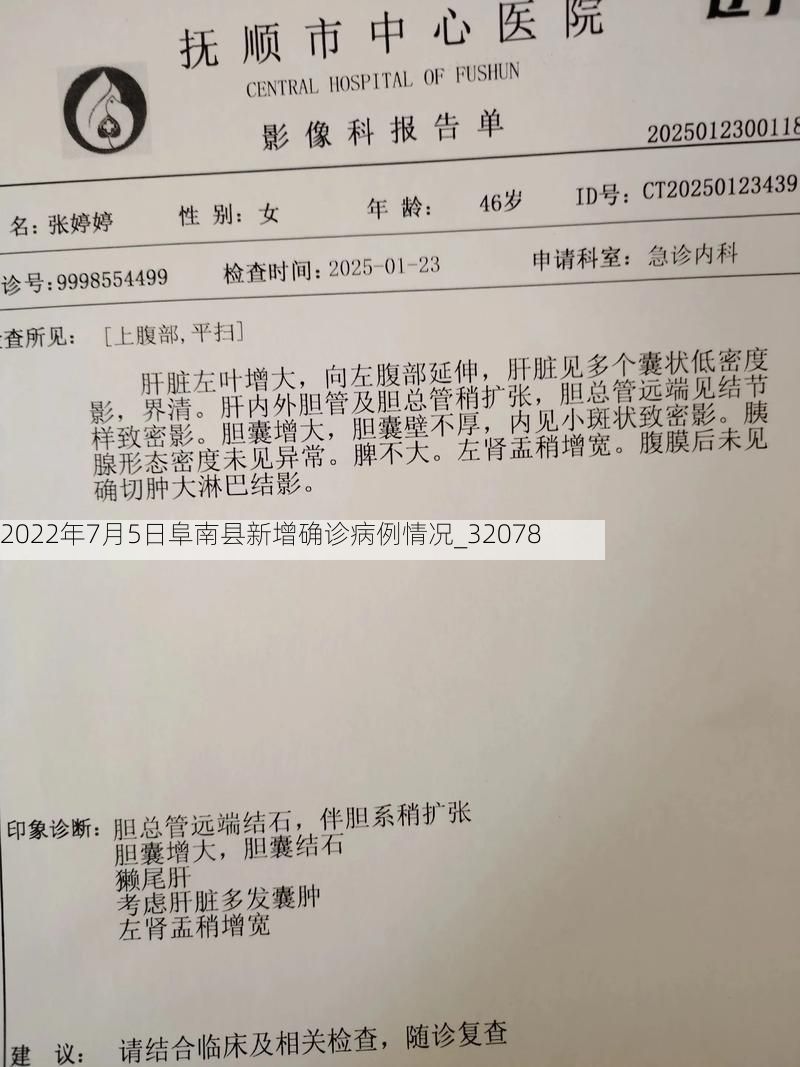 2022年7月5日阜南县新增确诊病例情况_32078