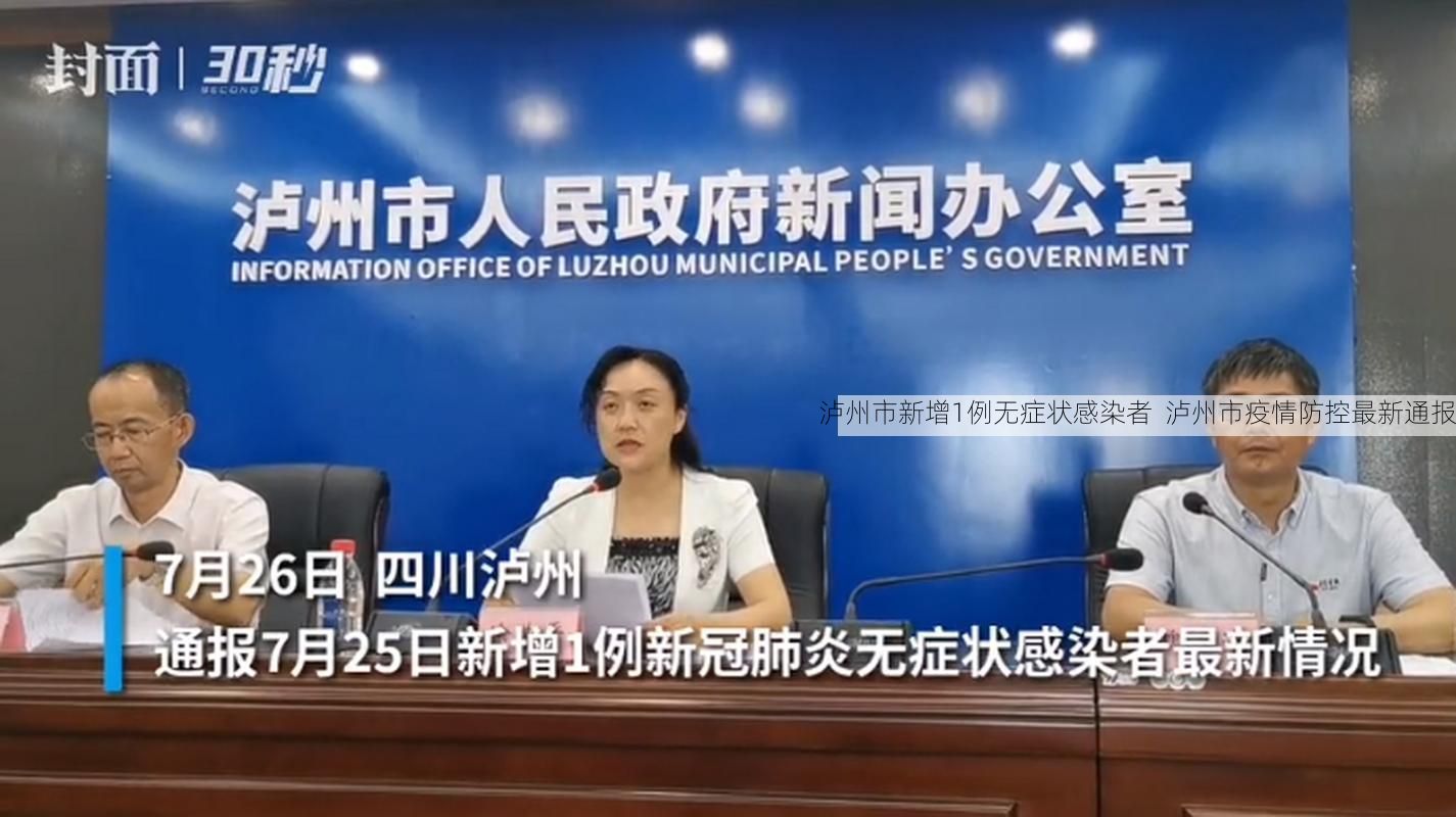 泸州市新增1例无症状感染者 泸州市疫情防控最新通报