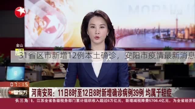 31省区市新增12例本土确诊，安阳市疫情最新消息