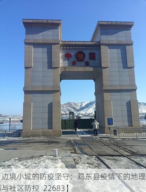 【边境小城的防疫坚守：鸡东县疫情下的地理屏障与社区防控_22683】