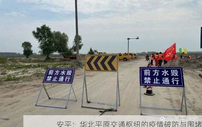 安平：华北平原交通枢纽的疫情破防与围堵