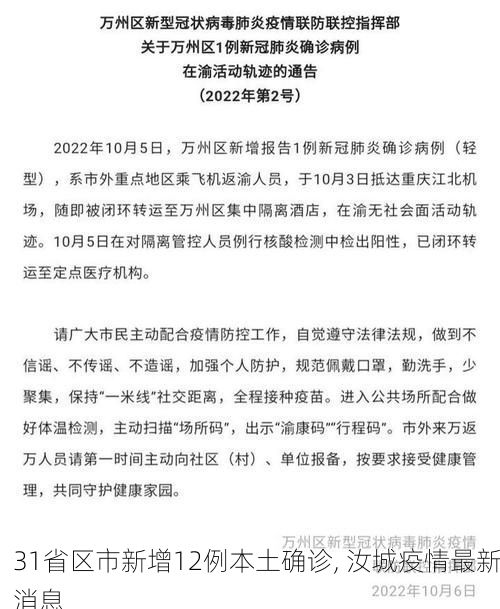 31省区市新增12例本土确诊, 汝城疫情最新消息