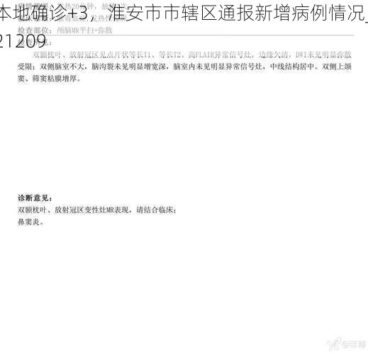本地确诊+3，淮安市市辖区通报新增病例情况_21209