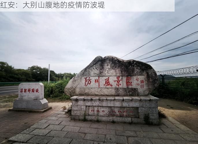 红安：大别山腹地的疫情防波堤