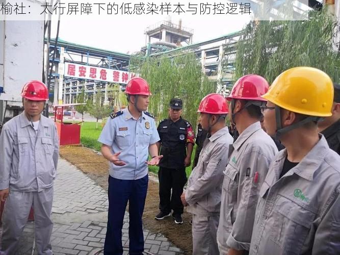 榆社：太行屏障下的低感染样本与防控逻辑