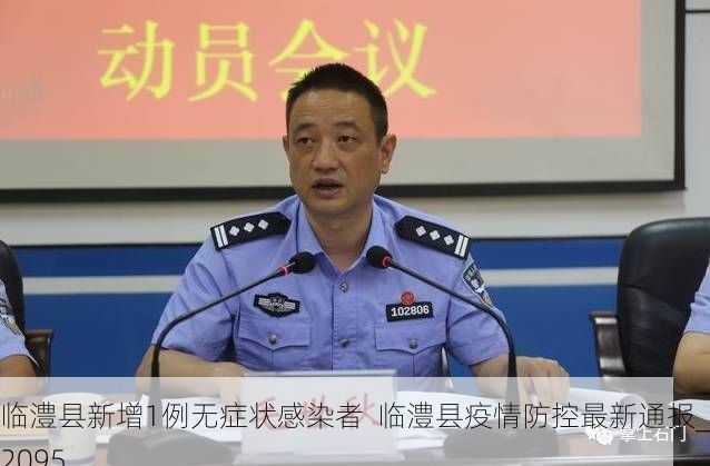 临澧县新增1例无症状感染者  临澧县疫情防控最新通报_42095