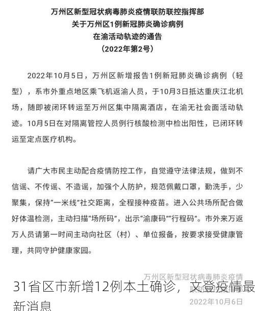 31省区市新增12例本土确诊，文登疫情最新消息