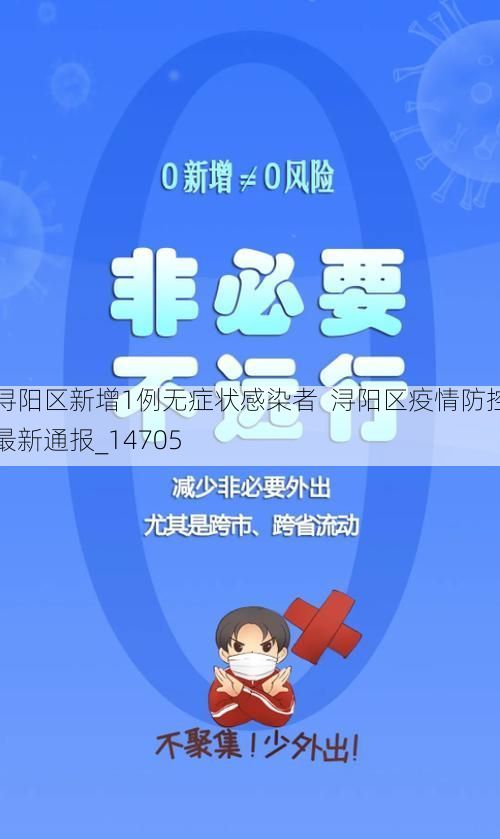 浔阳区新增1例无症状感染者 浔阳区疫情防控最新通报_14705