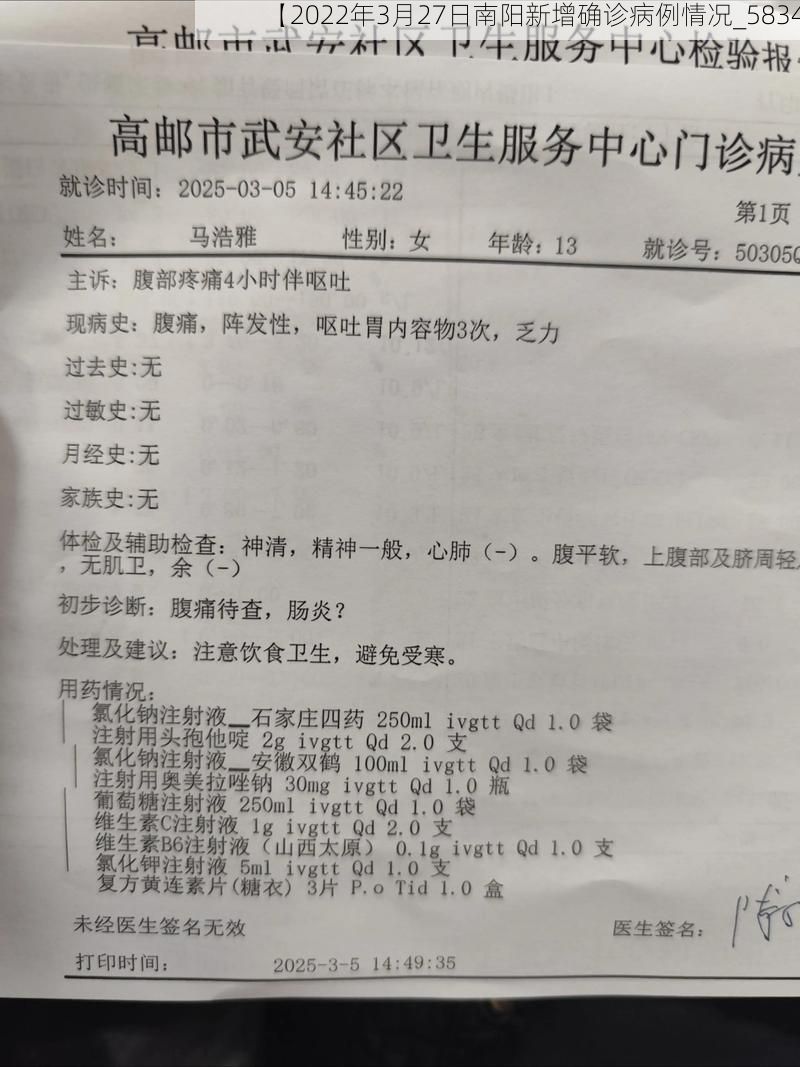 【2022年3月27日南阳新增确诊病例情况_5834】