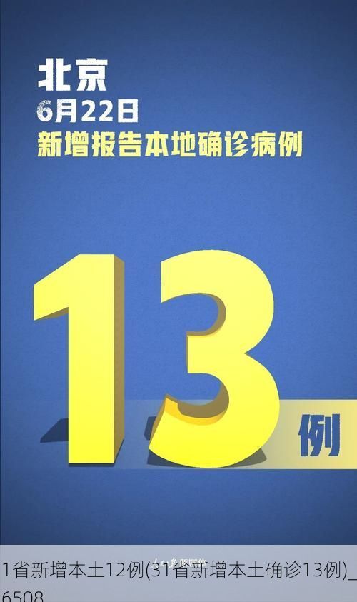 31省新增本土12例(31省新增本土确诊13例)_56508