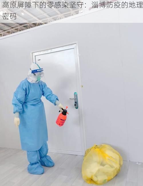 高原屏障下的零感染坚守：淄博防疫的地理密码