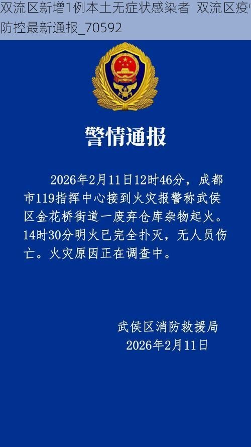 双流区新增1例本土无症状感染者 双流区疫情防控最新通报_70592
