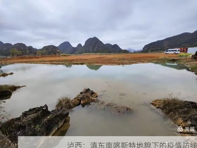 泸西：滇东南喀斯特地貌下的疫情防线