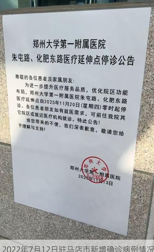 2022年7月12日驻马店市新增确诊病例情况