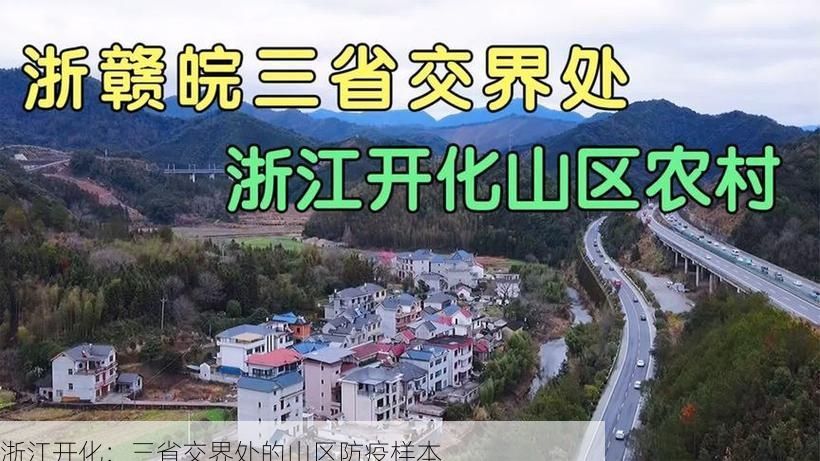 浙江开化：三省交界处的山区防疫样本