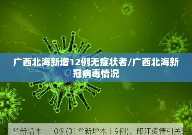 31省新增本土10例(31省新增本土9例)，印江疫情引关注