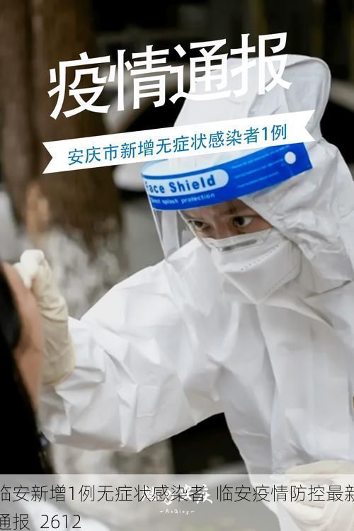 临安新增1例无症状感染者  临安疫情防控最新通报_2612