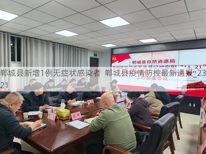 郸城县新增1例无症状感染者  郸城县疫情防控最新通报_23521