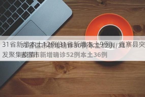 31省新增本土12例(31省新增本土9例)，鹿寨县突发聚集疫情！