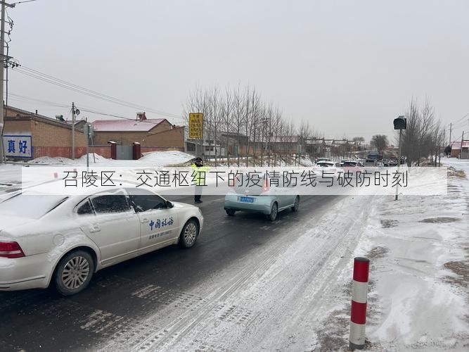 召陵区：交通枢纽下的疫情防线与破防时刻