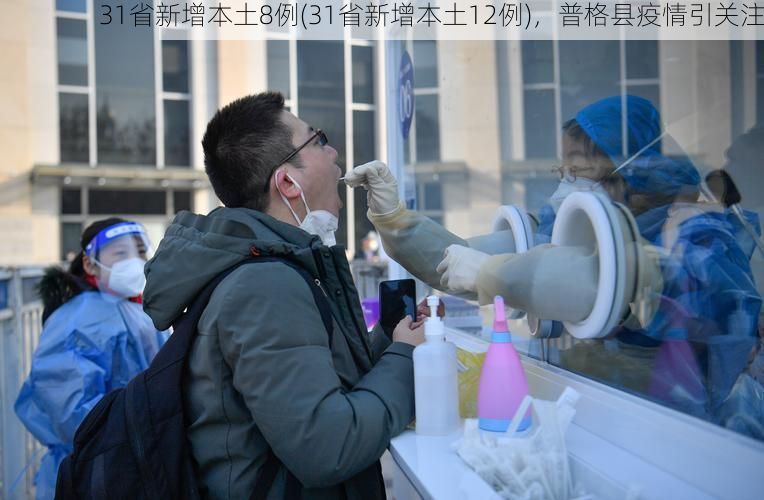 31省新增本土8例(31省新增本土12例)，普格县疫情引关注